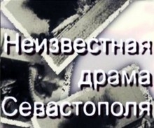 Огонь, батарея. Неизвестная драма Севастополя