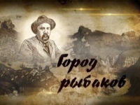 Город рыбаков. Проект 1783. Автор - НТС
